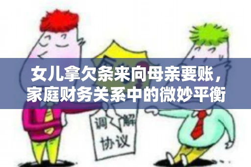 女儿拿欠条来向母亲要账，家庭财务关系中的微妙平衡