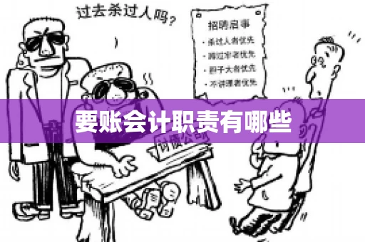 要账会计职责有哪些