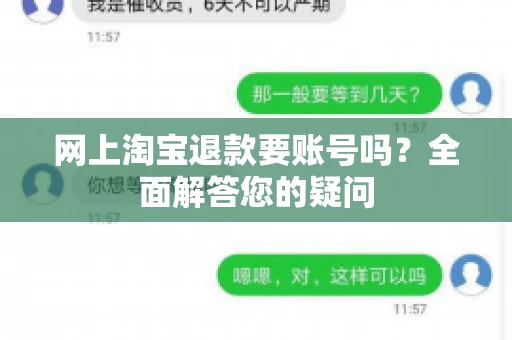 网上淘宝退款要账号吗？全面解答您的疑问