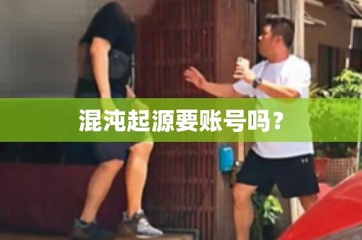 混沌起源要账号吗？