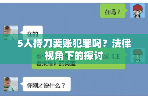 5人持刀要账犯罪吗？法律视角下的探讨
