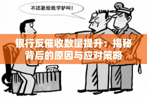 银行反催收数量提升：揭秘背后的原因与应对策略