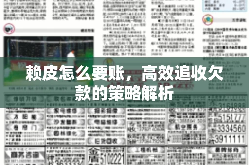 赖皮怎么要账，高效追收欠款的策略解析