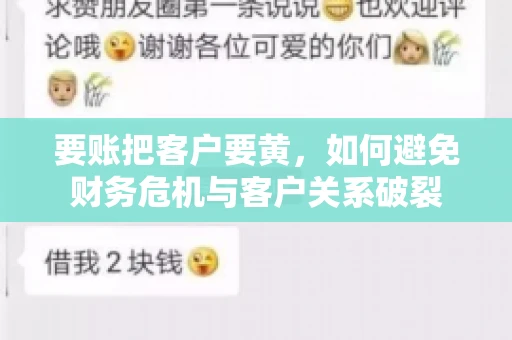 要账把客户要黄，如何避免财务危机与客户关系破裂