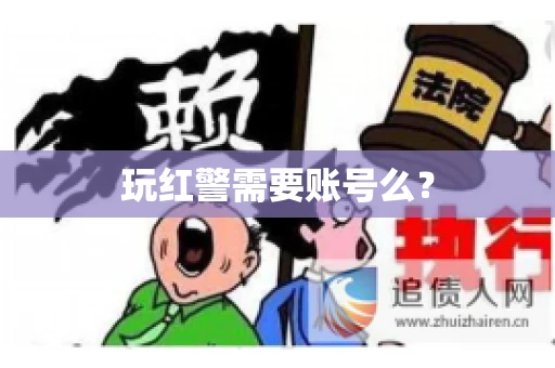 玩红警需要账号么？