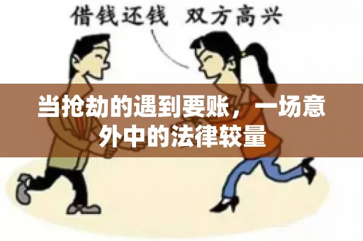 当抢劫的遇到要账,一场意外中的法律较量 当抢劫的遇到要账,一场意外中的法律较量