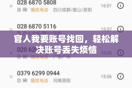 官人我要账号找回,轻松解决账号丢失烦恼 官人我要账号找回,轻松解决账号丢失烦恼