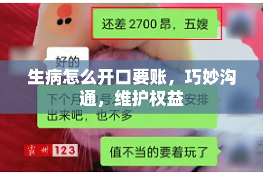 生病怎么开口要账，巧妙沟通，维护权益