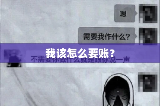 我该怎么要账？