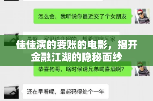 佳佳演的要账的电影，揭开金融江湖的隐秘面纱