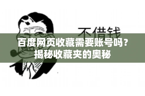 百度网页收藏需要账号吗？揭秘收藏夹的奥秘