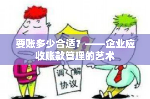 要账多少合适？——企业应收账款管理的艺术