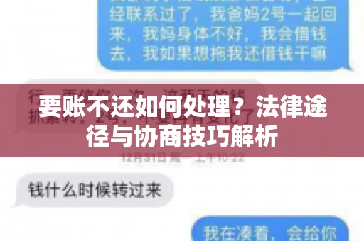 要账不还如何处理?法律途径与协商技巧解析 要账不还如何处理?法律途径与协商技巧解析