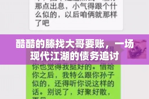 酷酷的滕找大哥要账，一场现代江湖的债务追讨