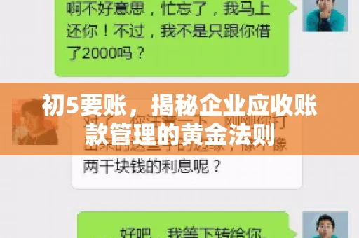 初5要账，揭秘企业应收账款管理的黄金法则