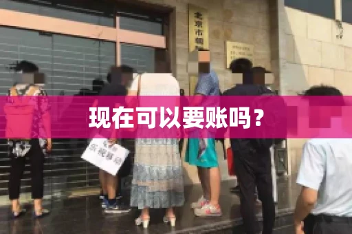 现在可以要账吗？