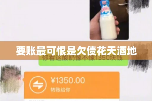 要账最可恨是欠债花天酒地