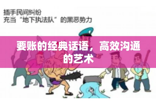 要账的经典话语，高效沟通的艺术