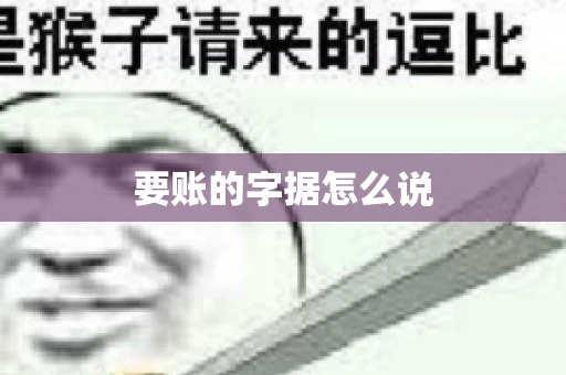 要账的字据怎么说 要账的字据怎么说