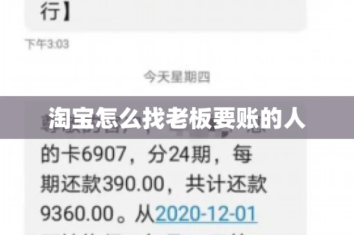 淘宝怎么找老板要账的人