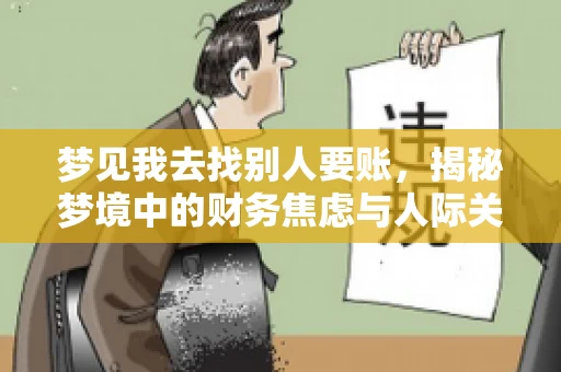 梦见我去找别人要账，揭秘梦境中的财务焦虑与人际关系