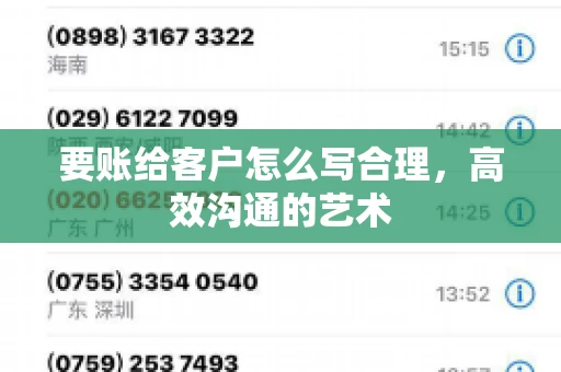 要账给客户怎么写合理，高效沟通的艺术