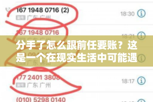 分手了怎么跟前任要账?这是一个在现实生活中可能遇到的问题。当一段感情走到尽头,经济往来也可能会产生纠纷。本文将为您解答如何妥善处理分手后与前任的账务问题 分手了怎么跟前任要账?这是一个在现实生活中可能遇到的问题。当一段感情走到尽头,经济往来也可能会产生纠纷。本文将为您解答如何妥善处理分手后与前任的账务问题