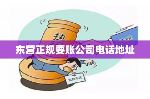 东营正规要账公司电话地址