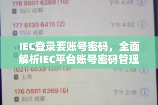 IEC登录要账号密码，全面解析IEC平台账号密码管理