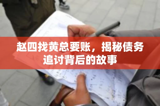 赵四找黄总要账，揭秘债务追讨背后的故事