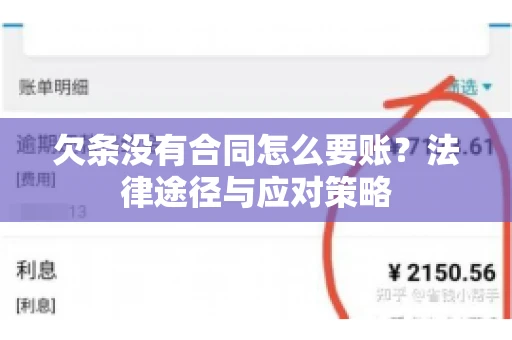 欠条没有合同怎么要账?法律途径与应对策略 欠条没有合同怎么要账?法律途径与应对策略