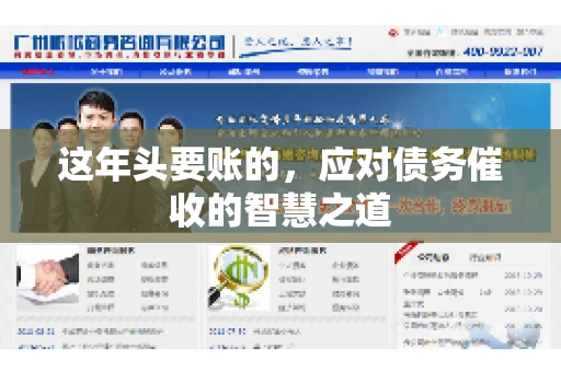 这年头要账的，应对债务催收的智慧之道