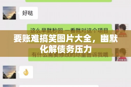 要账难搞笑图片大全，幽默化解债务压力