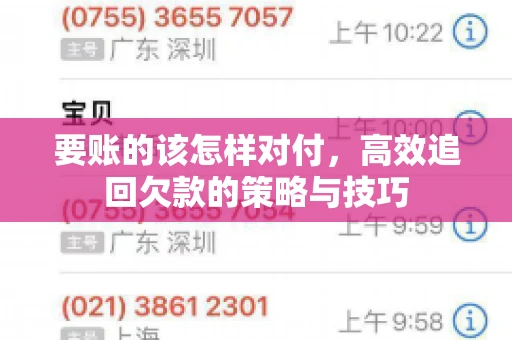 要账的该怎样对付,高效追回欠款的策略与技巧 要账的该怎样对付,高效追回欠款的策略与技巧
