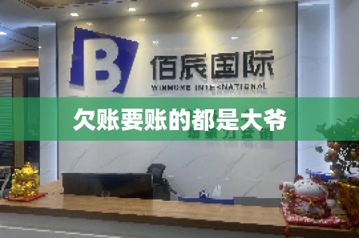 欠账要账的都是大爷