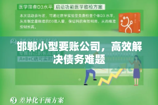邯郸小型要账公司,高效解决债务难题 邯郸小型要账公司,高效解决债务难题