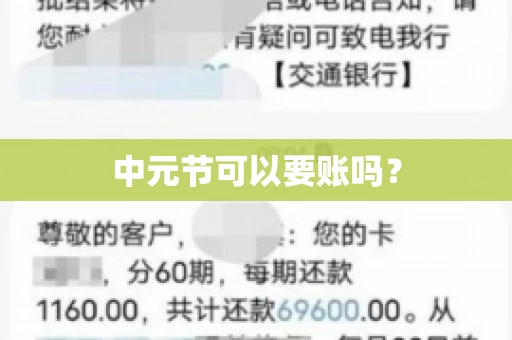 中元节可以要账吗? 中元节可以要账吗?