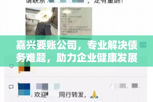 嘉兴要账公司,专业解决债务难题,助力企业健康发展 嘉兴要账公司,专业解决债务难题,助力企业健康发展