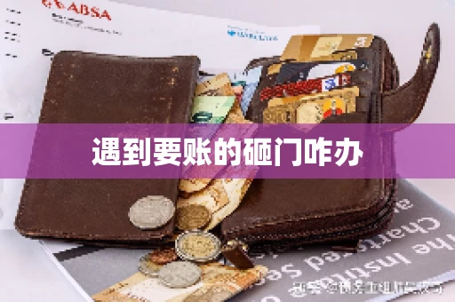 遇到要账的砸门咋办
