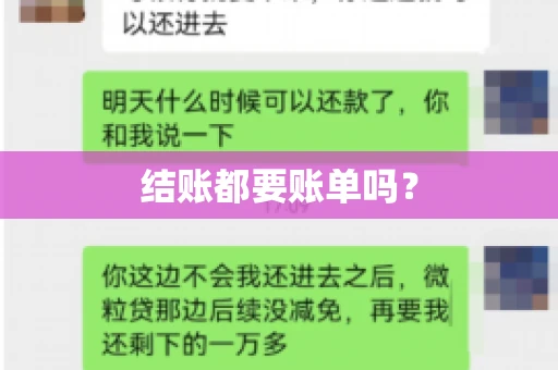 结账都要账单吗? 结账都要账单吗?
