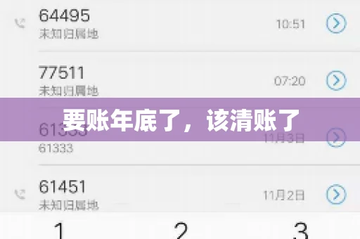 要账年底了,该清账了 要账年底了,该清账了
