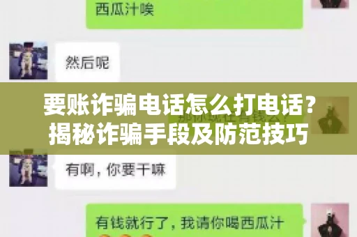 要账诈骗电话怎么打电话?揭秘诈骗手段及防范技巧 要账诈骗电话怎么打电话?揭秘诈骗手段及防范技巧