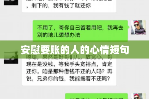 安慰要账的人的心情短句