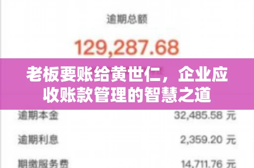 老板要账给黄世仁，企业应收账款管理的智慧之道