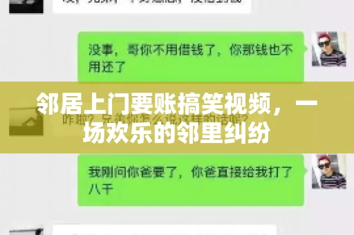 邻居上门要账搞笑视频，一场欢乐的邻里纠纷