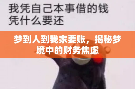 梦到人到我家要账，揭秘梦境中的财务焦虑