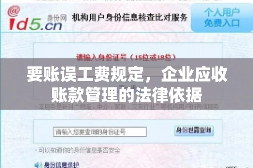要账误工费规定,企业应收账款管理的法律依据 要账误工费规定,企业应收账款管理的法律依据