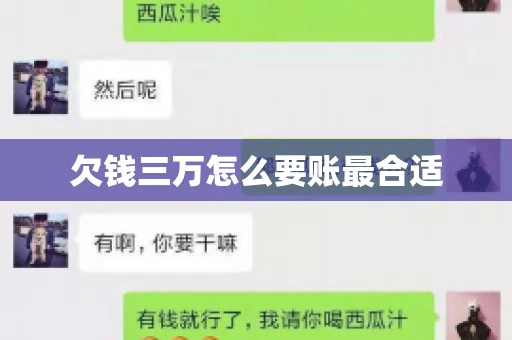 欠钱三万怎么要账最合适