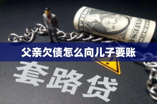 父亲欠债怎么向儿子要账