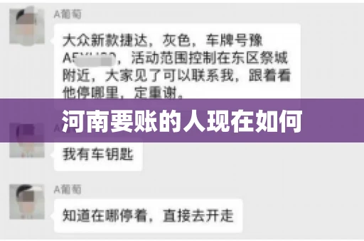 河南要账的人现在如何